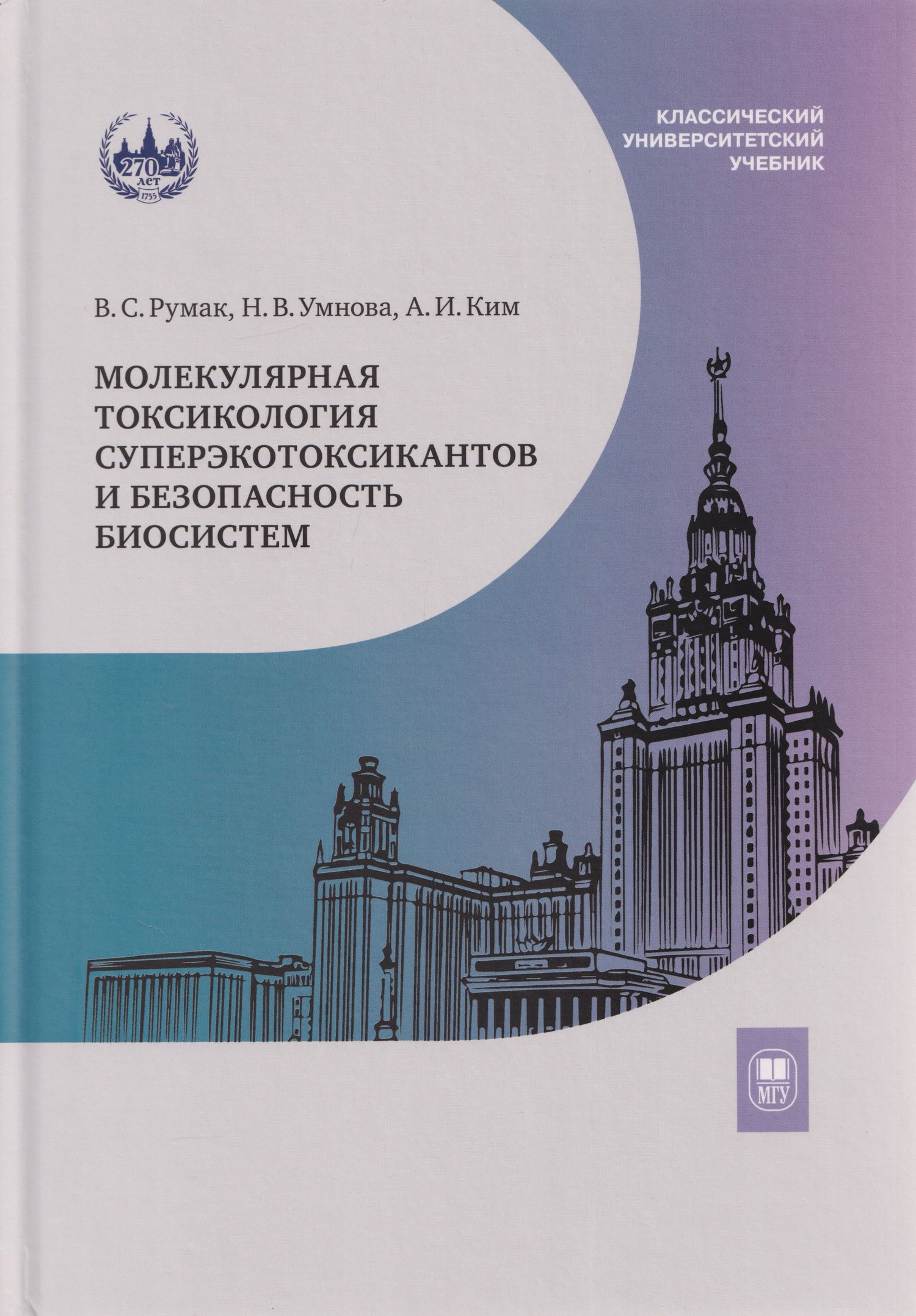 Александр Ким: Молекулярная токсикология суперэкотоксикантов и безопасность биосистем: учебное пособие