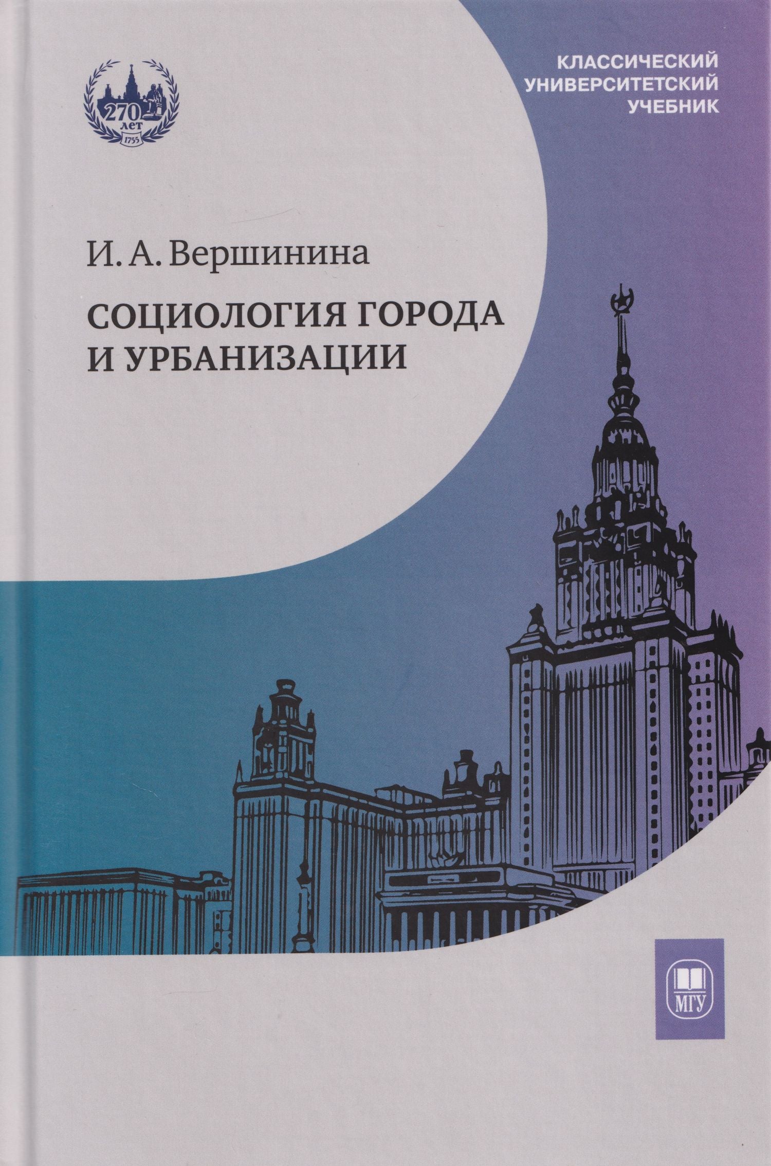 Инна Вершинина: Социология города и урбанизации: учебник