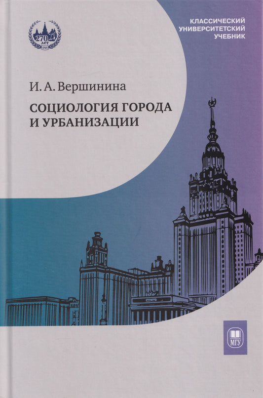 Инна Вершинина: Социология города и урбанизации: учебник