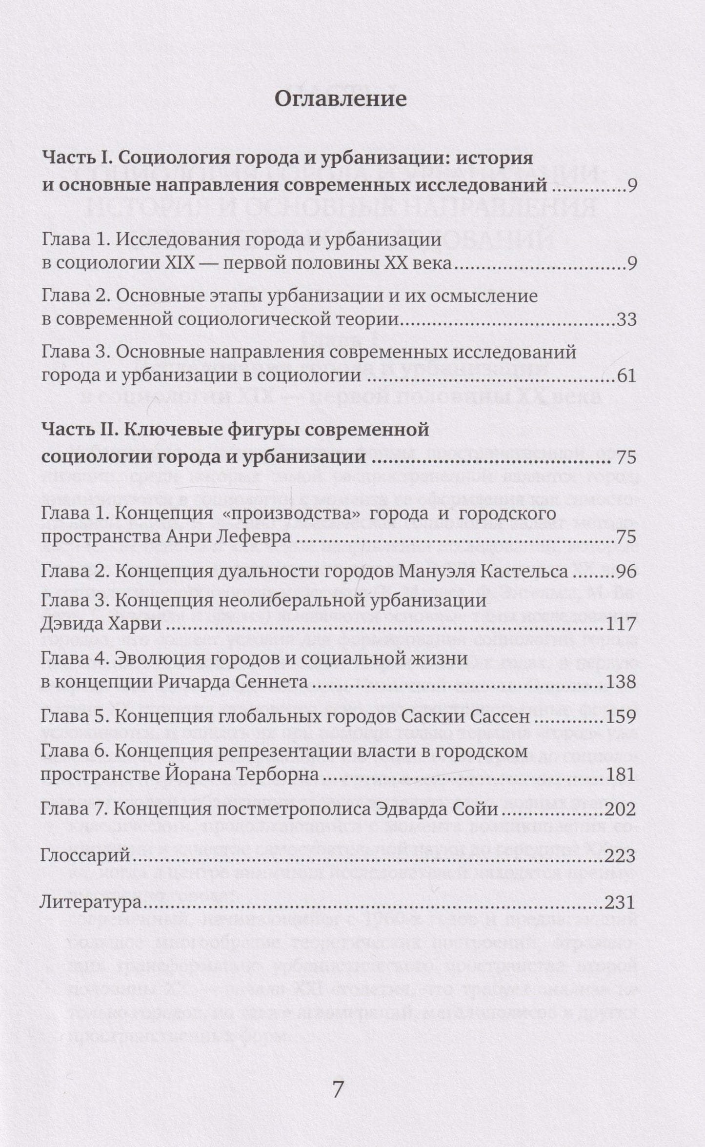 Инна Вершинина: Социология города и урбанизации: учебник
