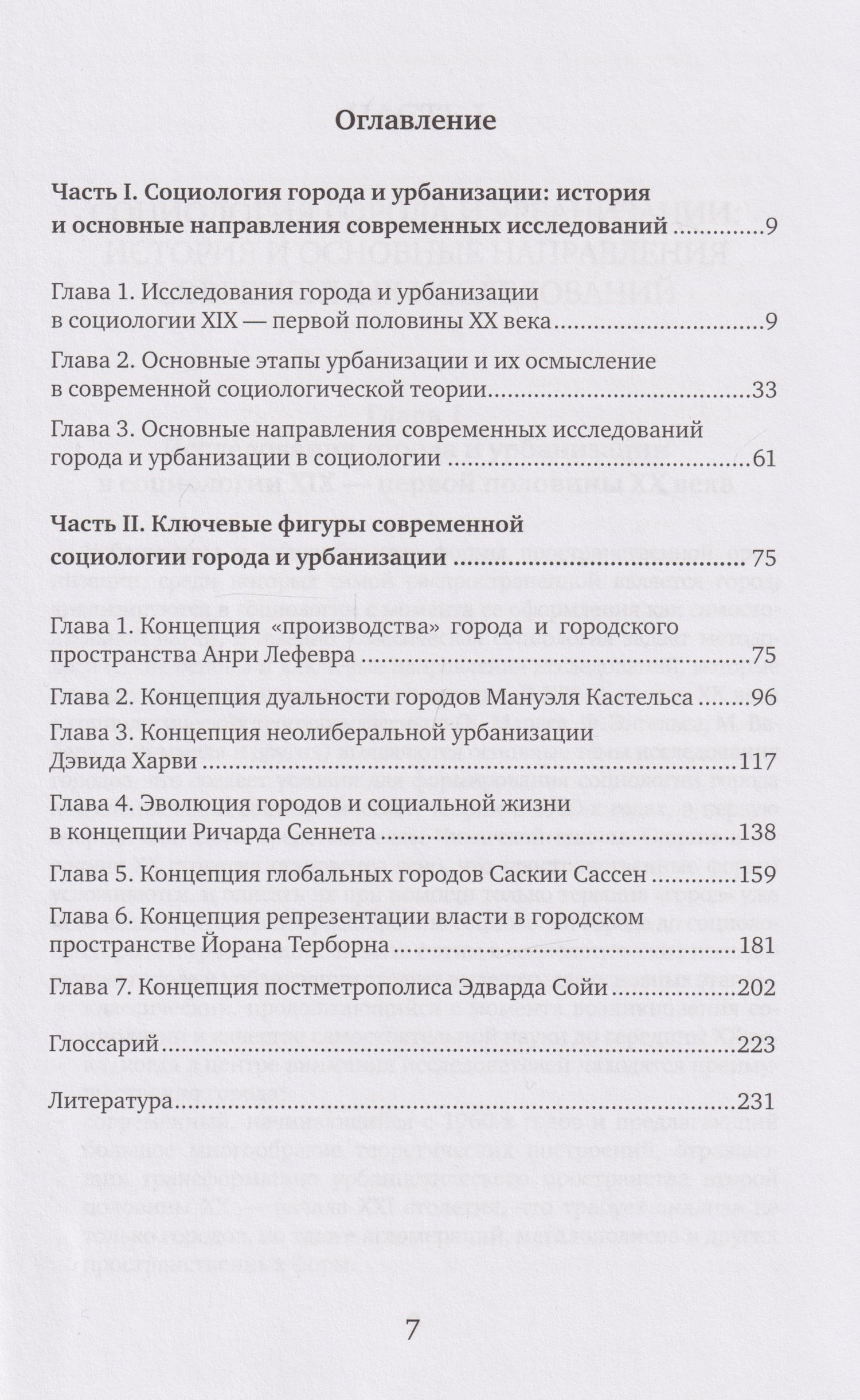 Инна Вершинина: Социология города и урбанизации: учебник