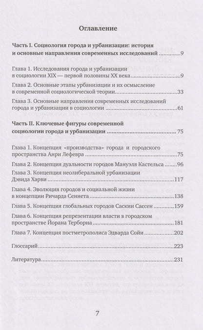 Инна Вершинина: Социология города и урбанизации: учебник