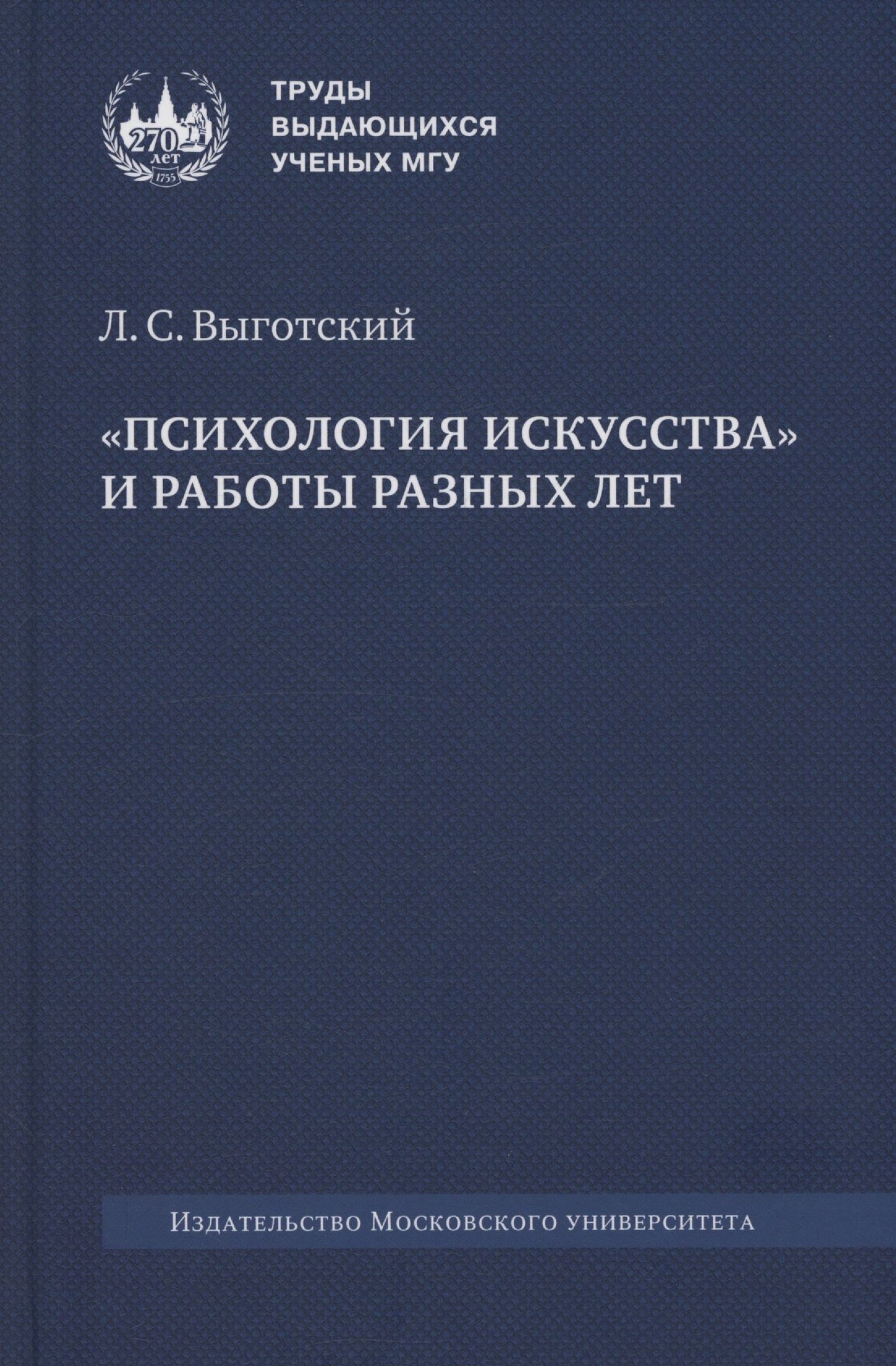Лев Выготский: «Психология искусства» и работы разных лет