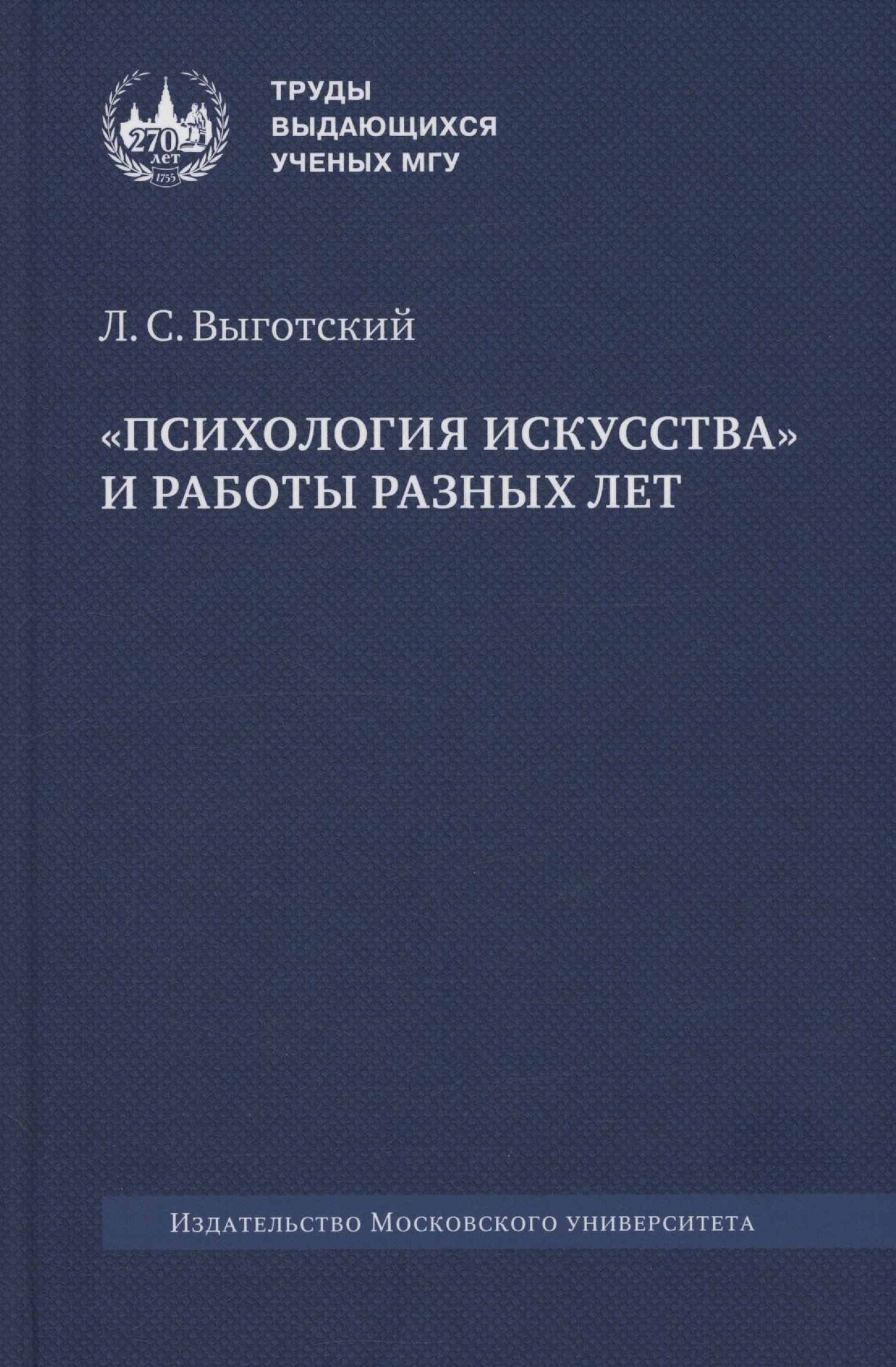 Лев Выготский: «Психология искусства» и работы разных лет