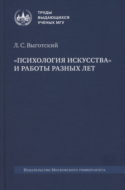 Лев Выготский: «Психология искусства» и работы разных лет