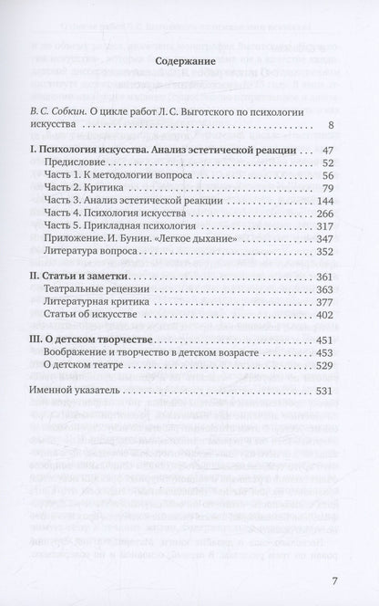 Лев Выготский: «Психология искусства» и работы разных лет