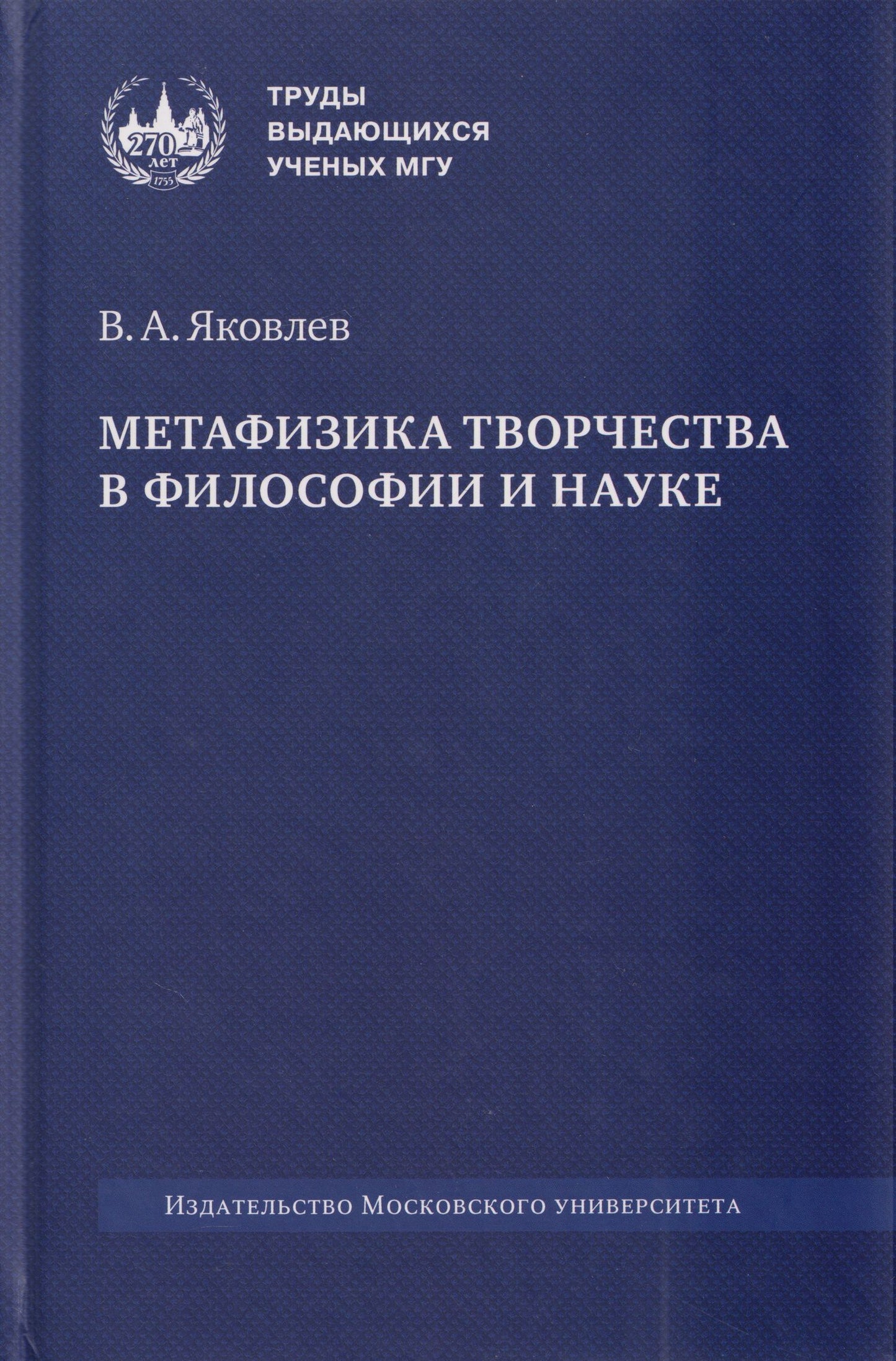 Владимир Яковлев: Метафизика творчества в философии и науке: монография