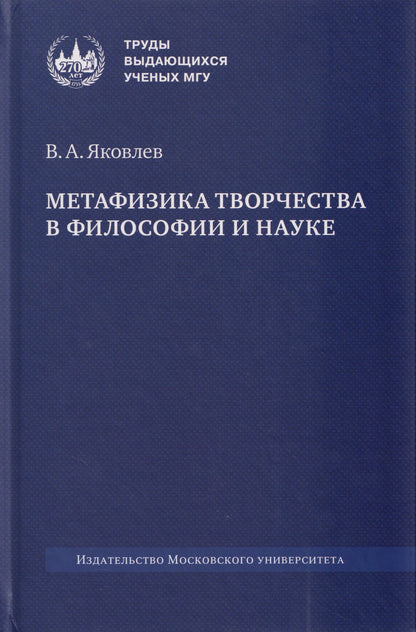 Владимир Яковлев: Метафизика творчества в философии и науке: монография