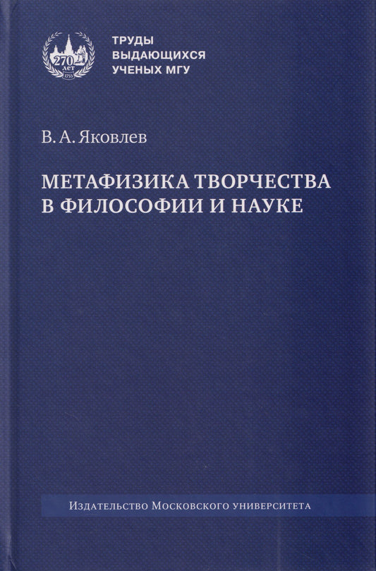 Владимир Яковлев: Метафизика творчества в философии и науке: монография