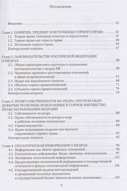 Правовые основы недропользования: учебное пособие