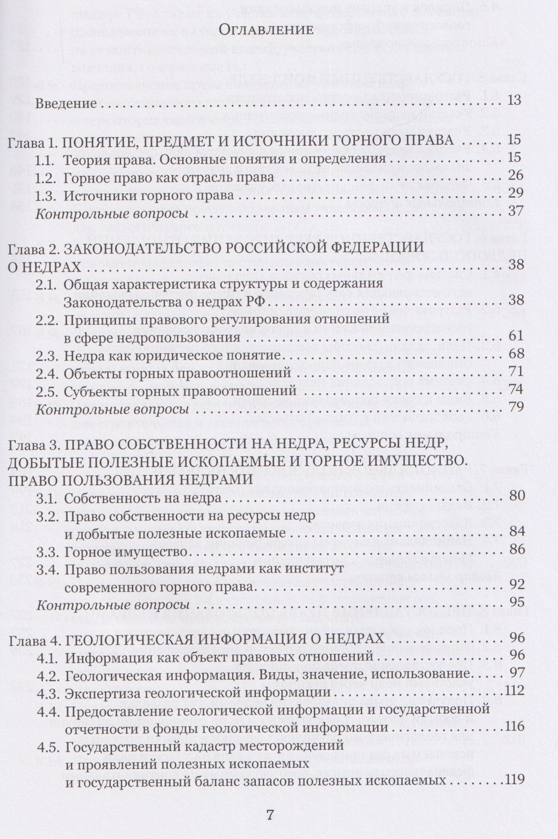 Правовые основы недропользования: учебное пособие