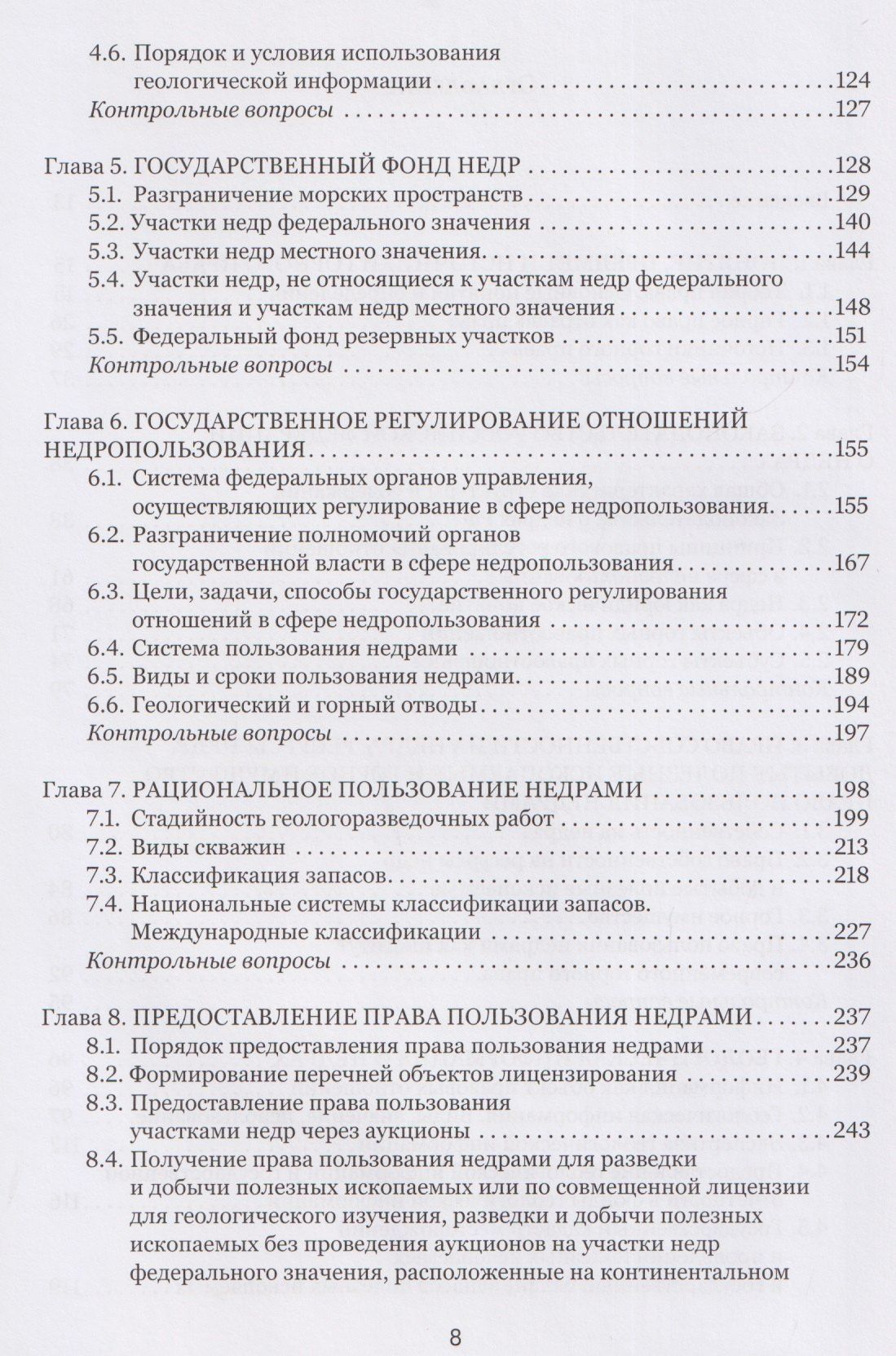 Правовые основы недропользования: учебное пособие