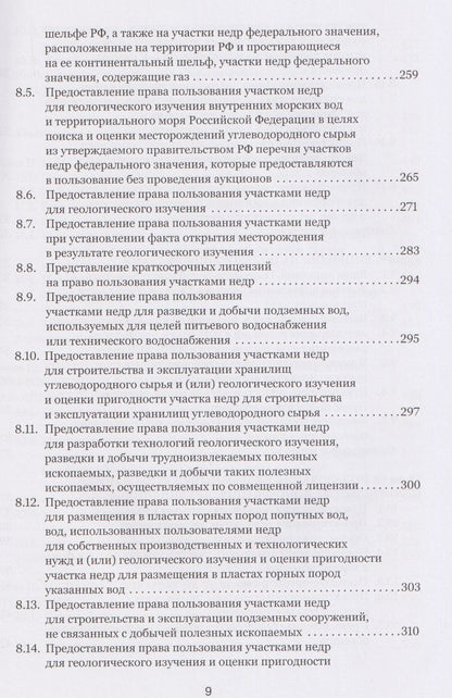Правовые основы недропользования: учебное пособие