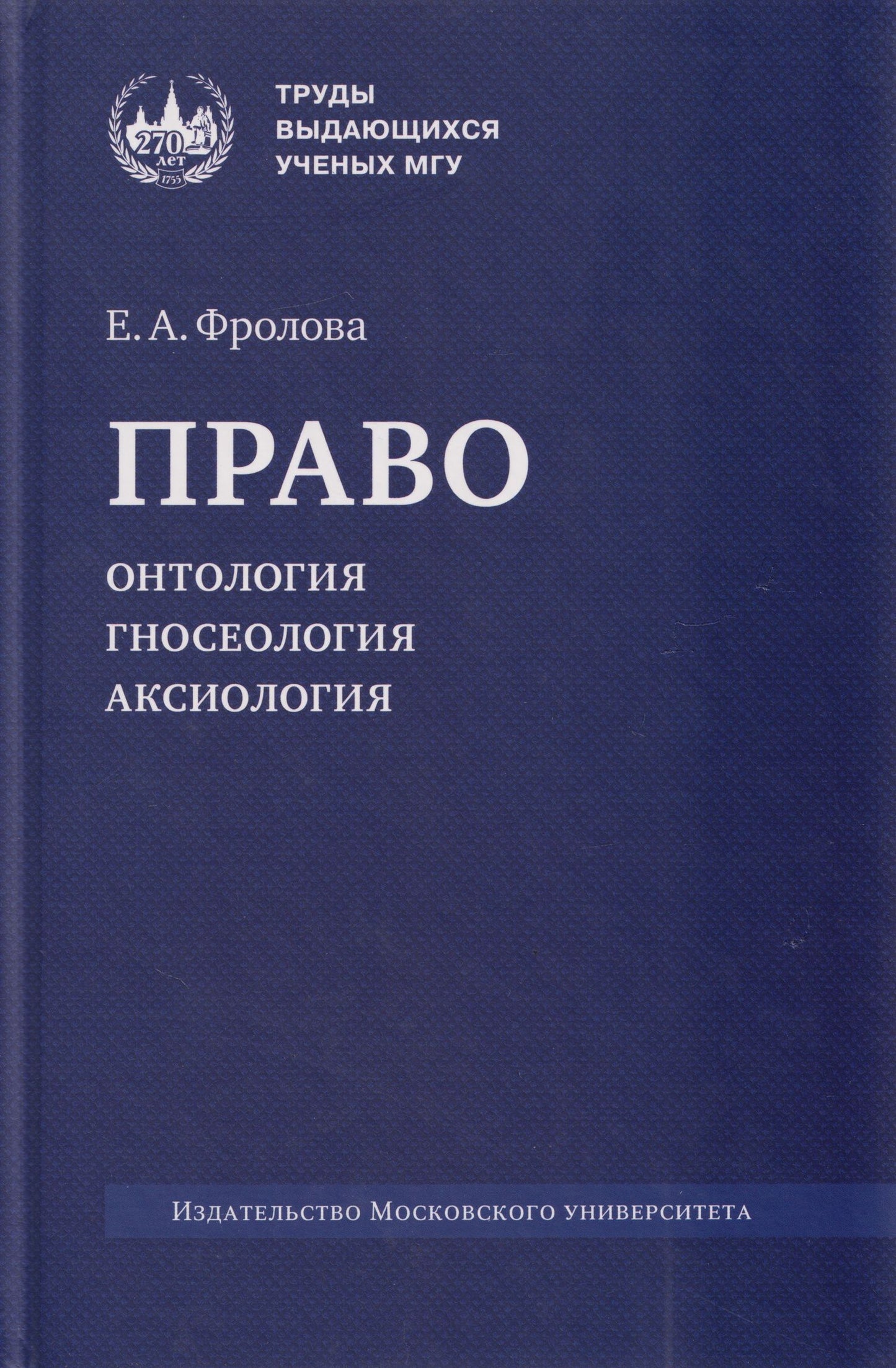Елизавета Фролова: Право: онтология, гносеология, аксиология: монография