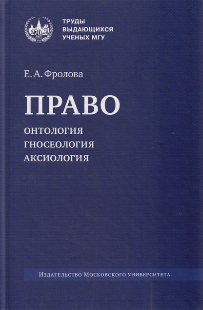 Елизавета Фролова: Право: онтология, гносеология, аксиология: монография