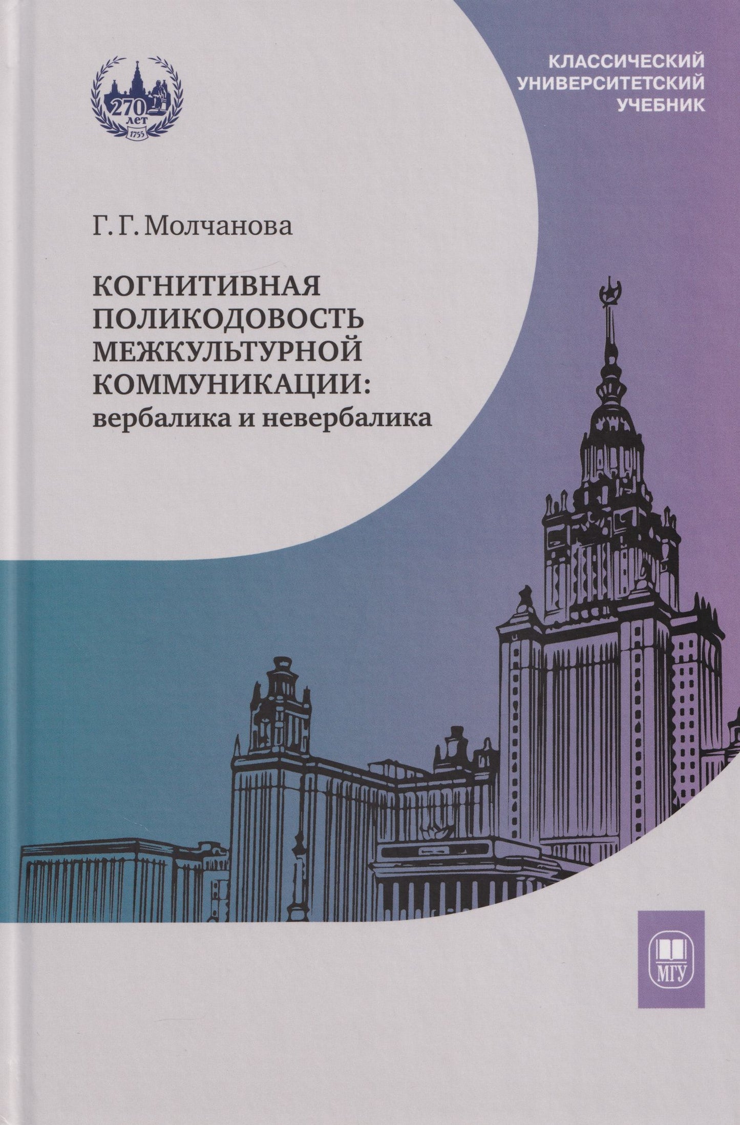 Галина Молчанова: Когнитивная поликодовость межкультурной коммуникации: вербалика и невербалика: учебник