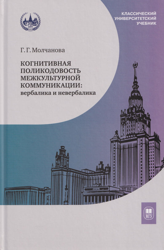 Галина Молчанова: Когнитивная поликодовость межкультурной коммуникации: вербалика и невербалика: учебник