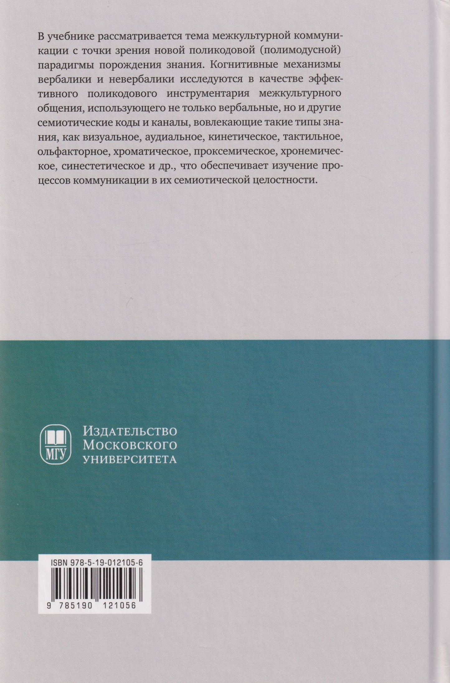 Галина Молчанова: Когнитивная поликодовость межкультурной коммуникации: вербалика и невербалика: учебник