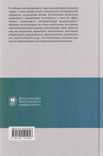 Галина Молчанова: Когнитивная поликодовость межкультурной коммуникации: вербалика и невербалика: учебник