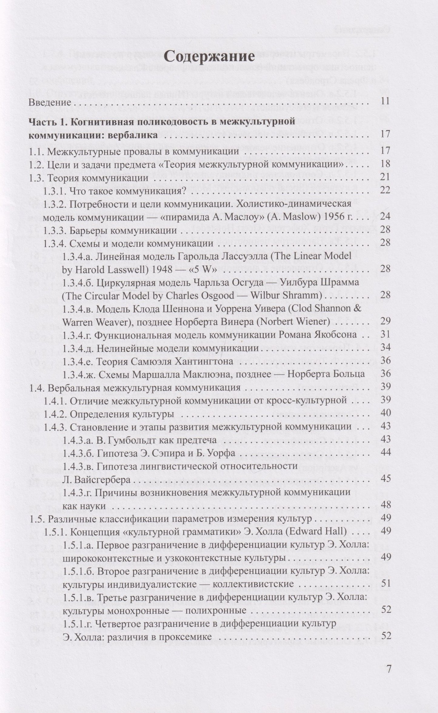 Галина Молчанова: Когнитивная поликодовость межкультурной коммуникации: вербалика и невербалика: учебник