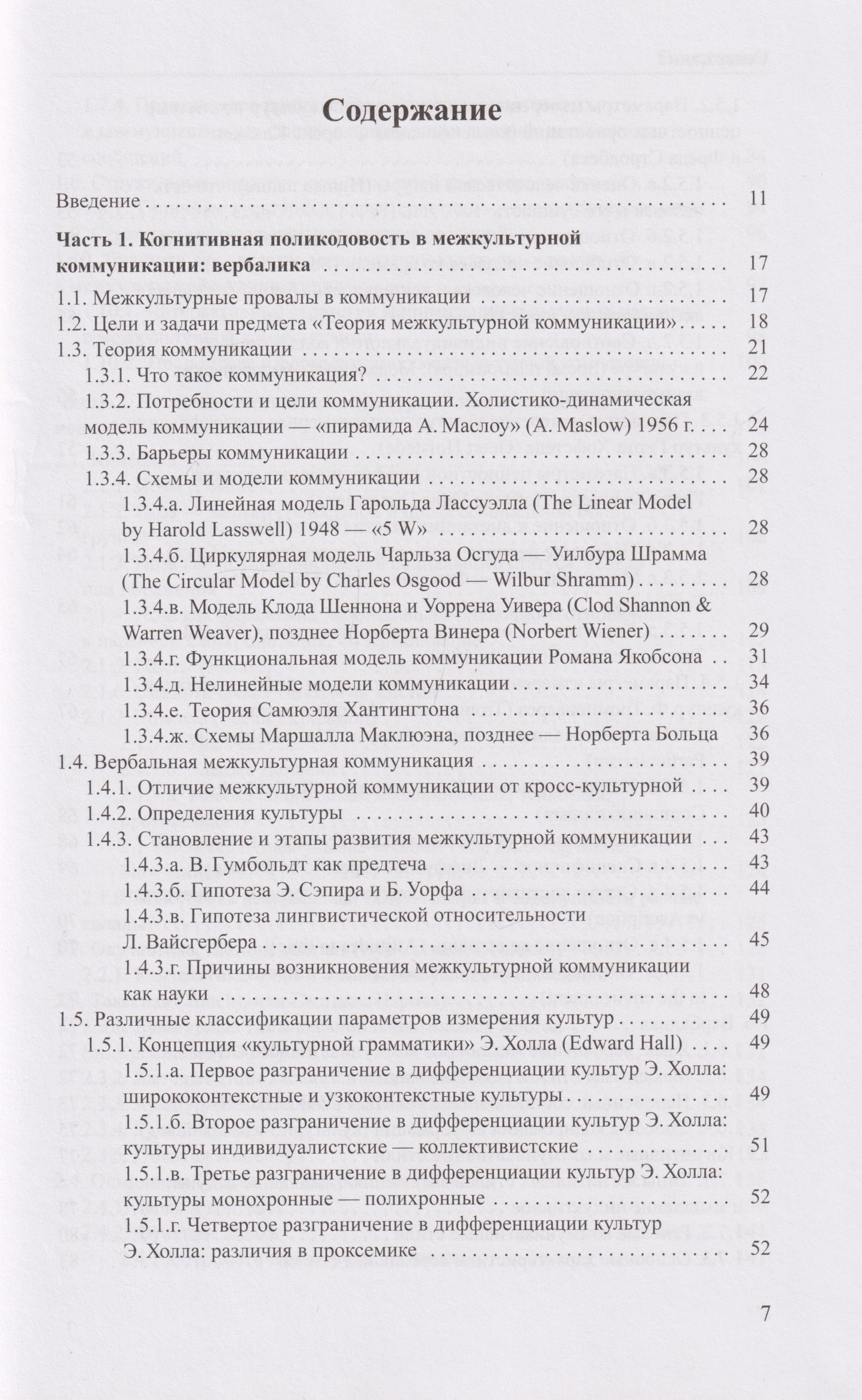 Галина Молчанова: Когнитивная поликодовость межкультурной коммуникации: вербалика и невербалика: учебник