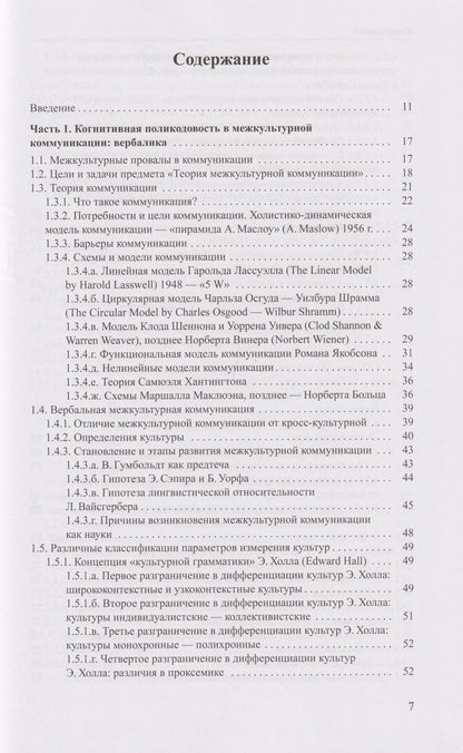 Галина Молчанова: Когнитивная поликодовость межкультурной коммуникации: вербалика и невербалика: учебник
