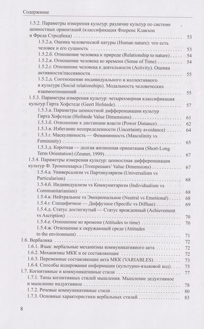 Галина Молчанова: Когнитивная поликодовость межкультурной коммуникации: вербалика и невербалика: учебник