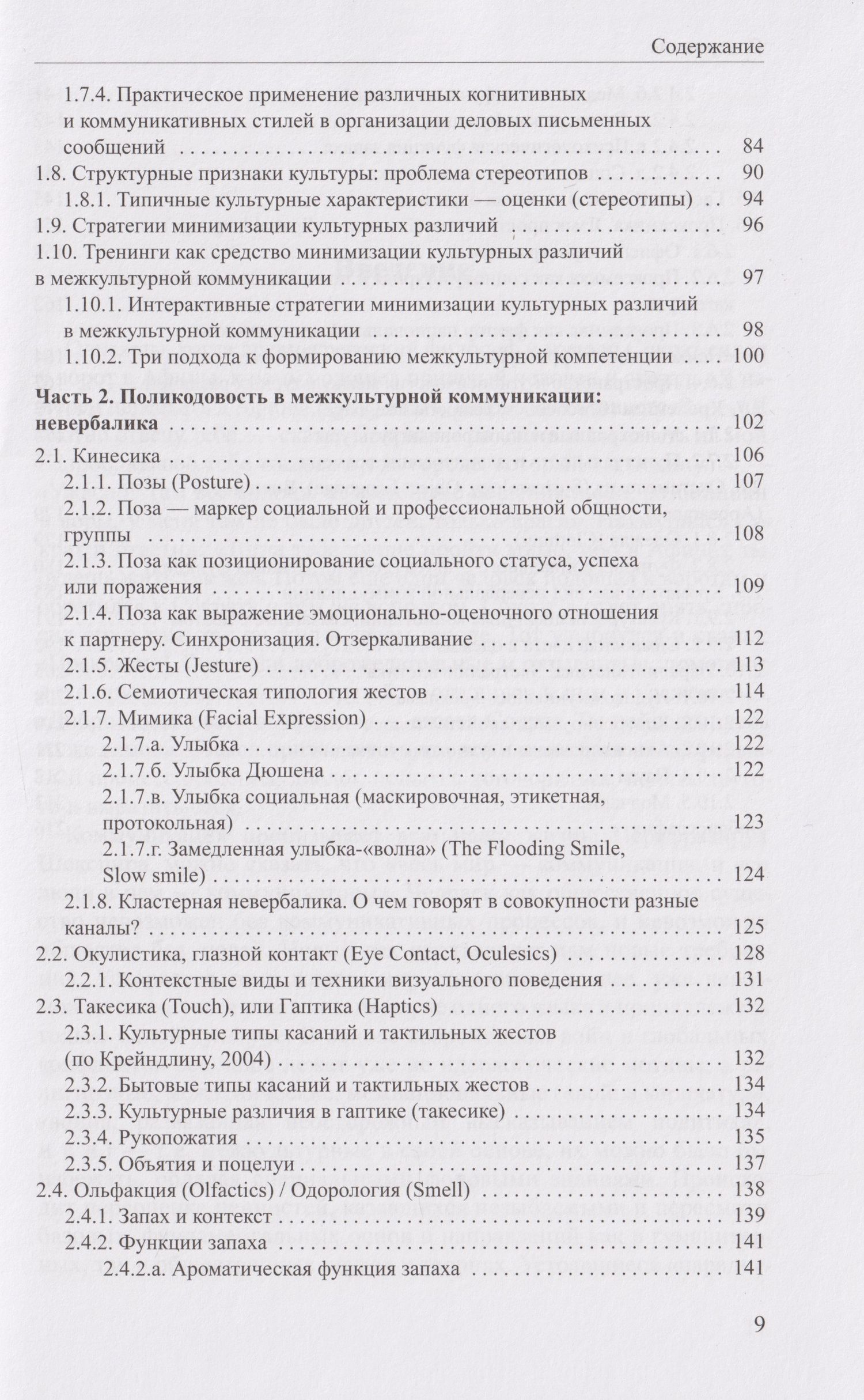 Галина Молчанова: Когнитивная поликодовость межкультурной коммуникации: вербалика и невербалика: учебник