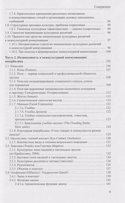 Галина Молчанова: Когнитивная поликодовость межкультурной коммуникации: вербалика и невербалика: учебник