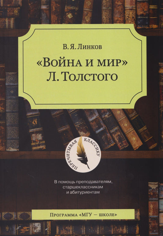 Владимир Линков: «Война и мир» Л. Толстого: в помощь преподавателям, старшеклассникам и абитуриентам: учебное пособие