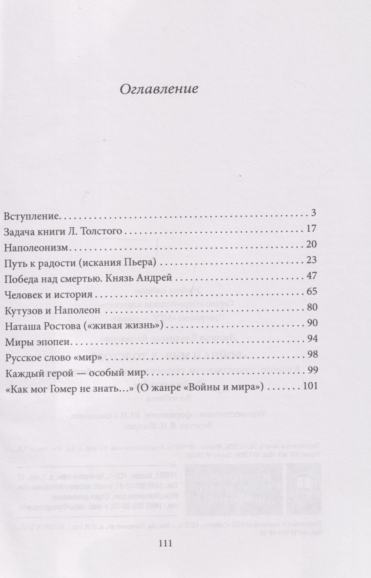 Владимир Линков: «Война и мир» Л. Толстого: в помощь преподавателям, старшеклассникам и абитуриентам: учебное пособие