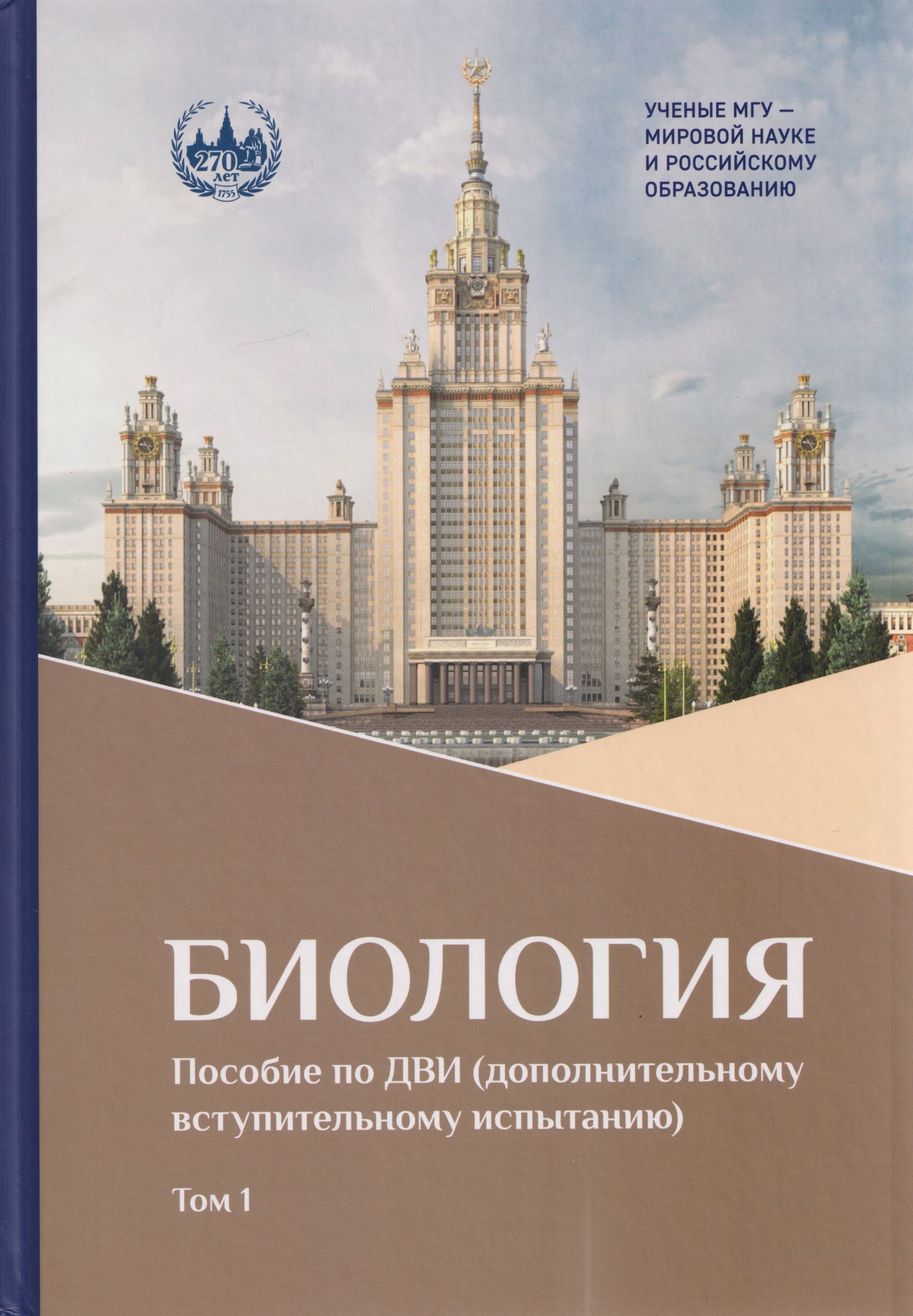 Игорь Сергеев: Биология: пособие по ДВИ (дополнительному вступительному испытанию). В 2-х томах. Том 1