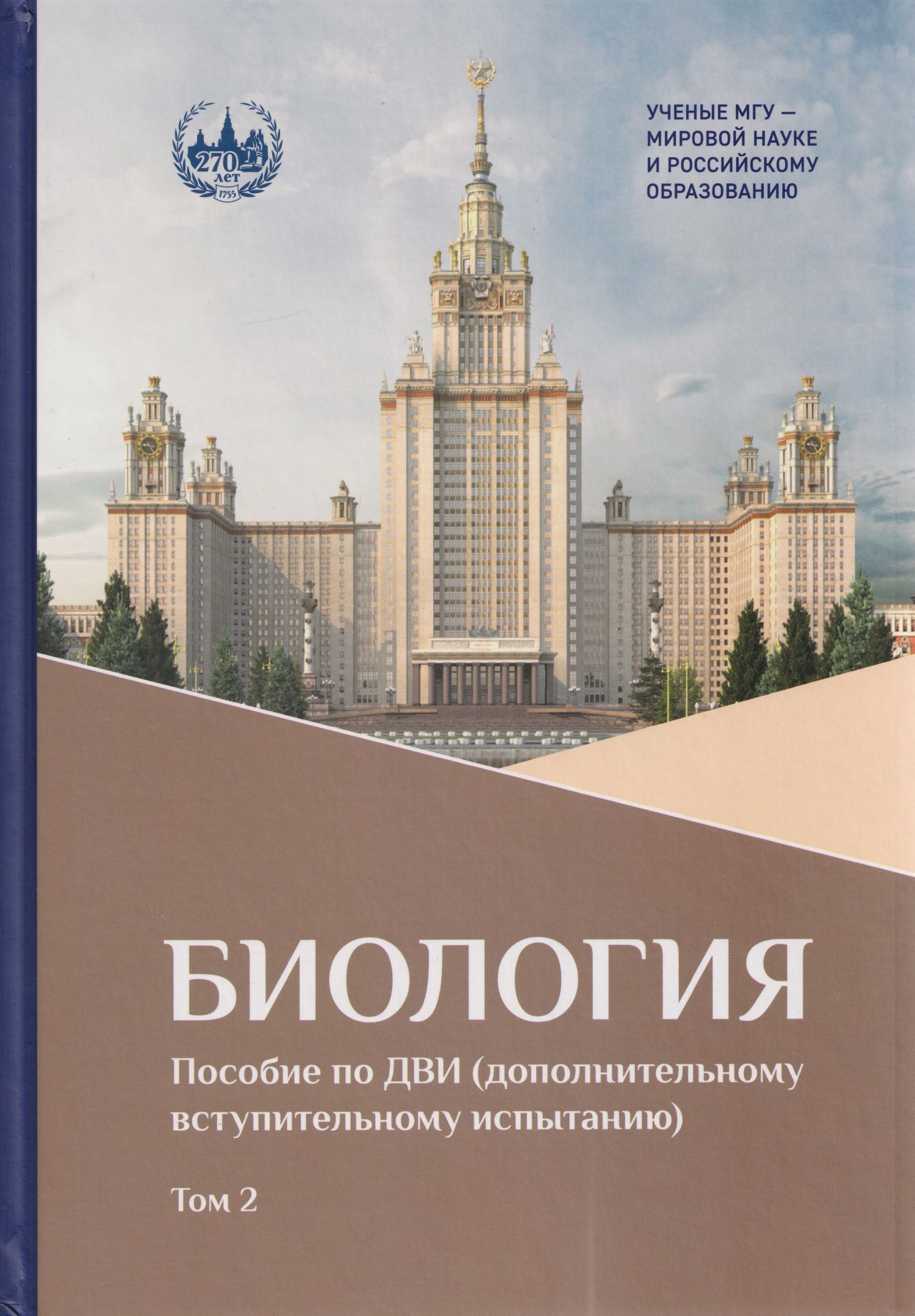 Игорь Сергеев: Биология: пособие по ДВИ (дополнительному вступительному испытанию). В 2-х томах. Том 2