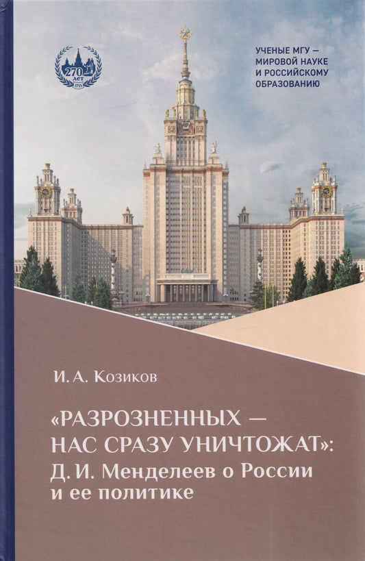 Иван Козиков: «Разрозненных — нас сразу уничтожат»: Д.И. Менделеев о России и её политике: монография