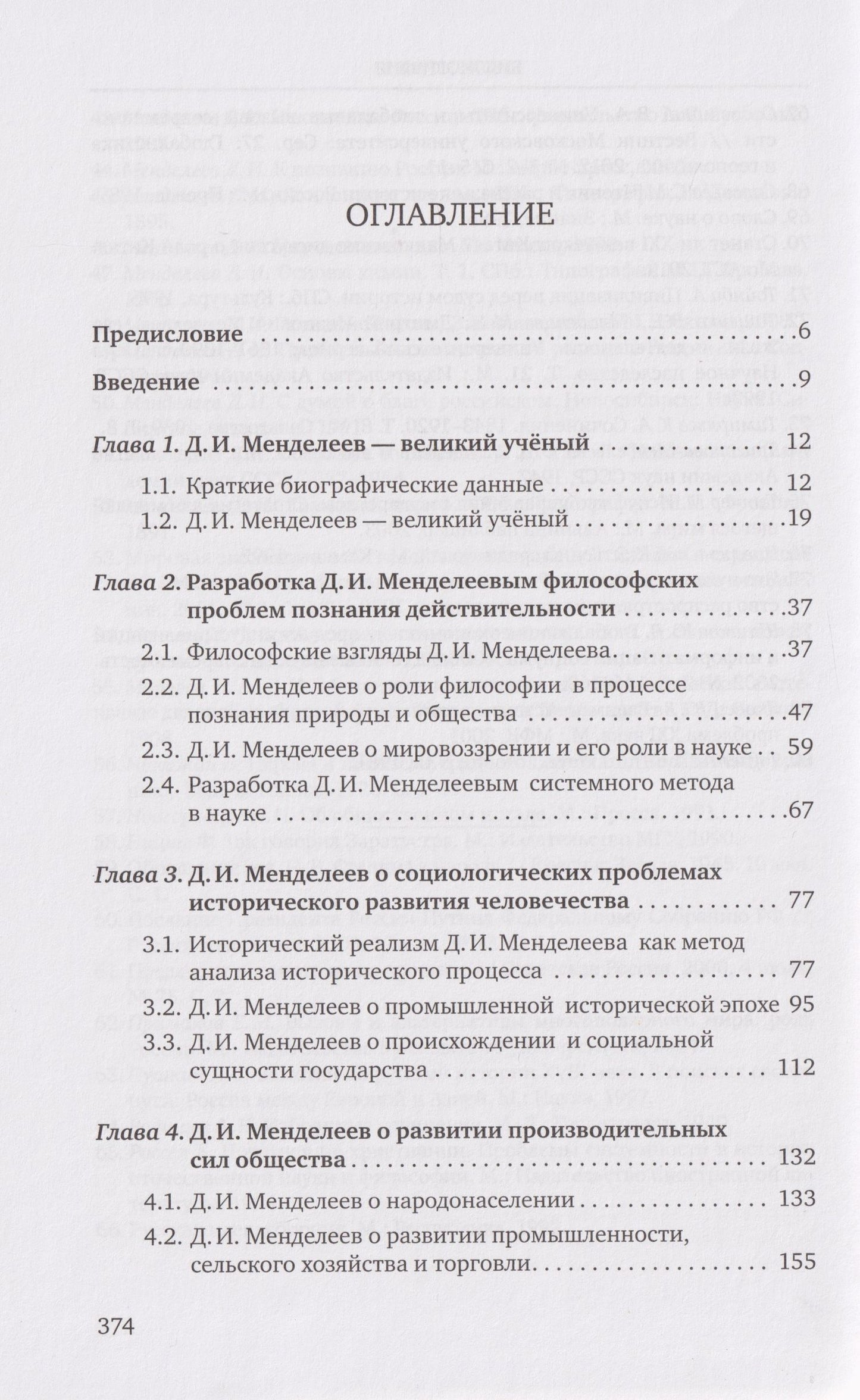 Иван Козиков: «Разрозненных — нас сразу уничтожат»: Д.И. Менделеев о России и её политике: монография