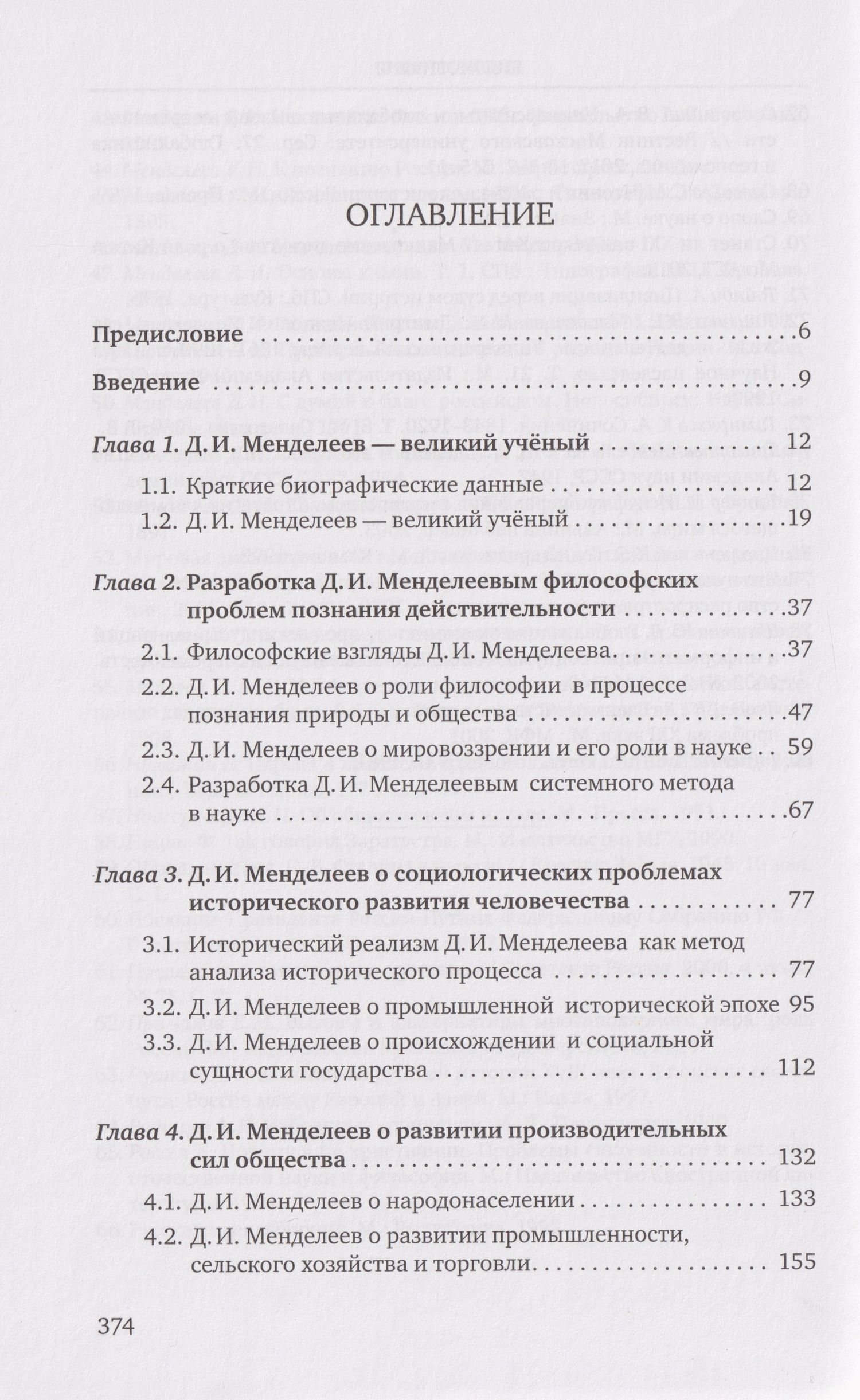 Иван Козиков: «Разрозненных — нас сразу уничтожат»: Д.И. Менделеев о России и её политике: монография