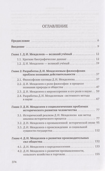 Иван Козиков: «Разрозненных — нас сразу уничтожат»: Д.И. Менделеев о России и её политике: монография