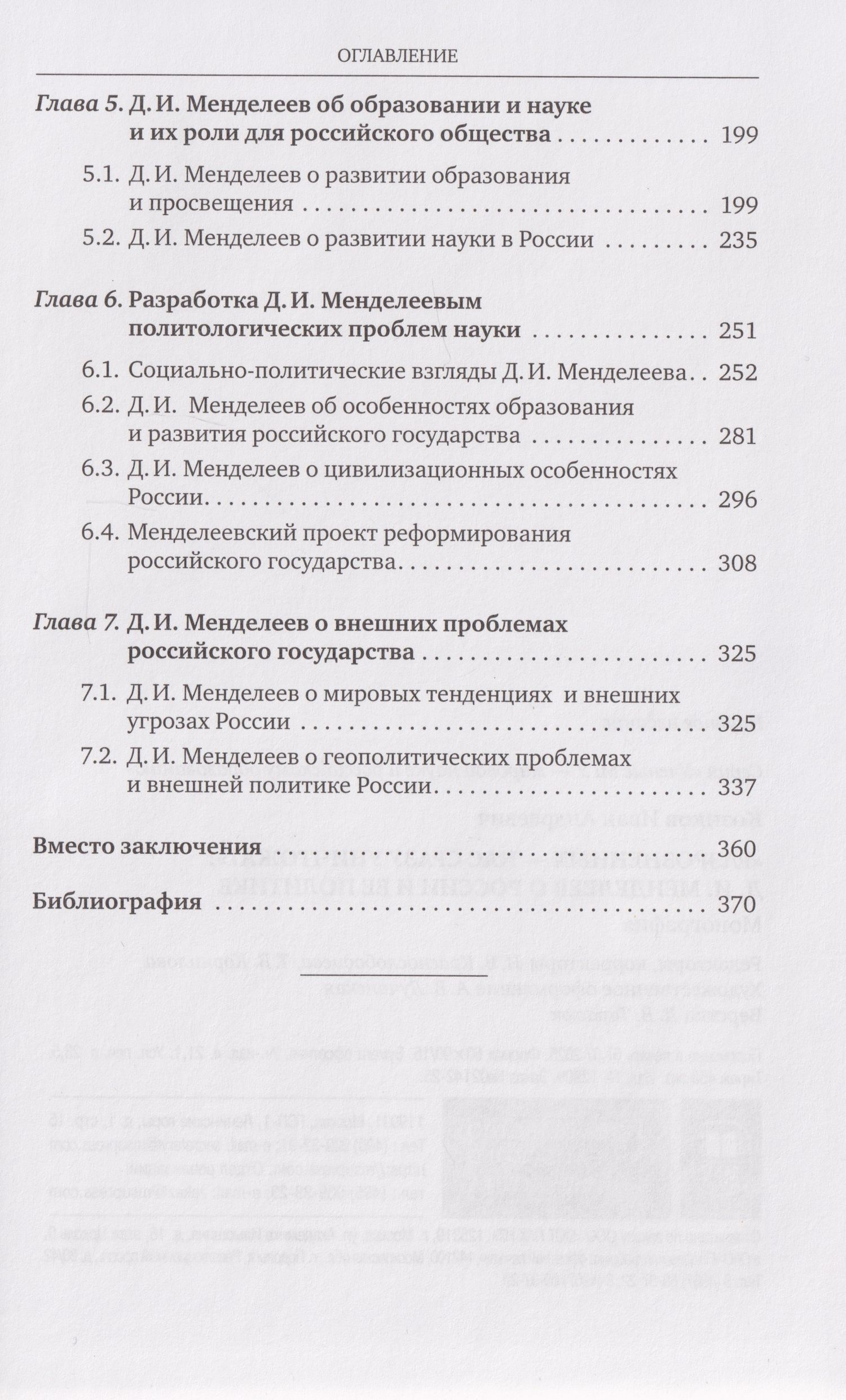 Иван Козиков: «Разрозненных — нас сразу уничтожат»: Д.И. Менделеев о России и её политике: монография