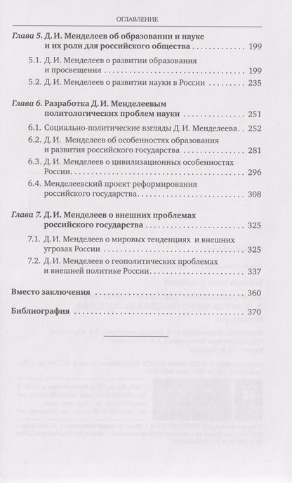 Иван Козиков: «Разрозненных — нас сразу уничтожат»: Д.И. Менделеев о России и её политике: монография