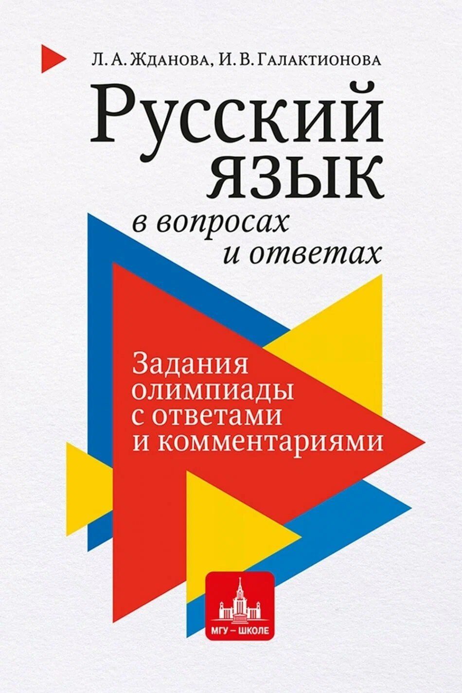 Людмила Жданова: Русский язык в вопросах и ответах: задания олимпиады с ответами и комментариями