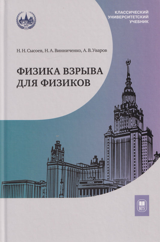 Николай Винниченко: Физика взрыва для физиков: учебник