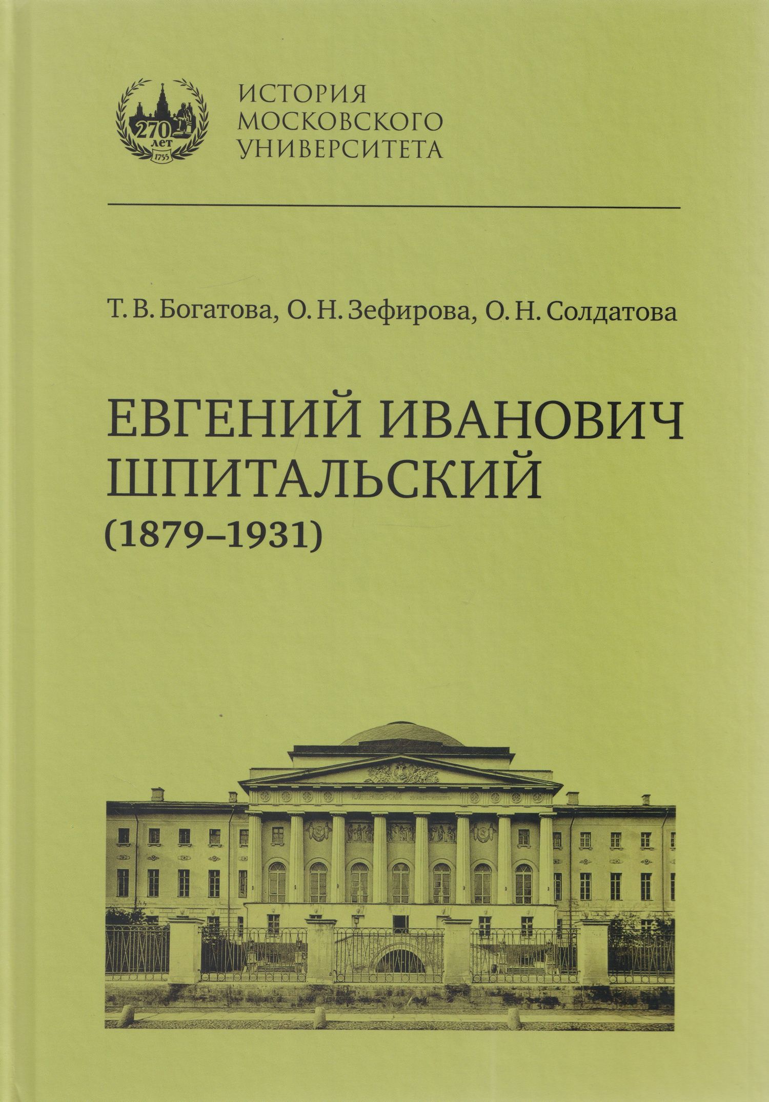 Ольга Зефирова: Евгений Иванович Шпитальский (1879–1931)