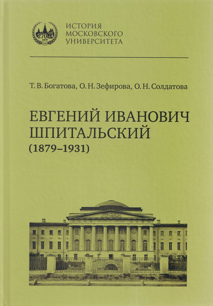 Ольга Зефирова: Евгений Иванович Шпитальский (1879–1931)