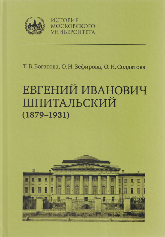 Ольга Зефирова: Евгений Иванович Шпитальский (1879–1931)