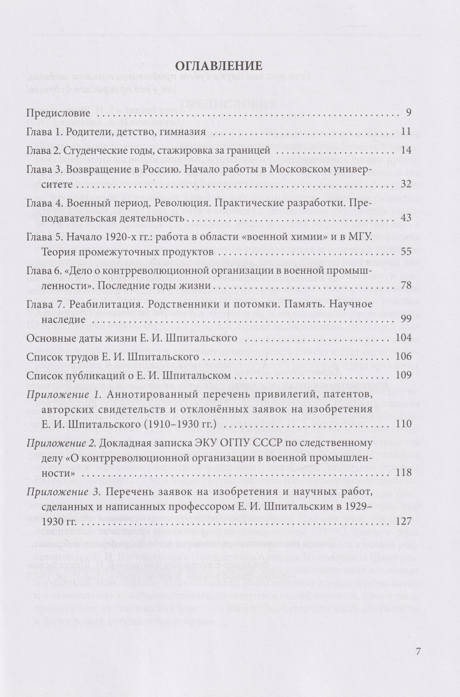 Ольга Зефирова: Евгений Иванович Шпитальский (1879–1931)