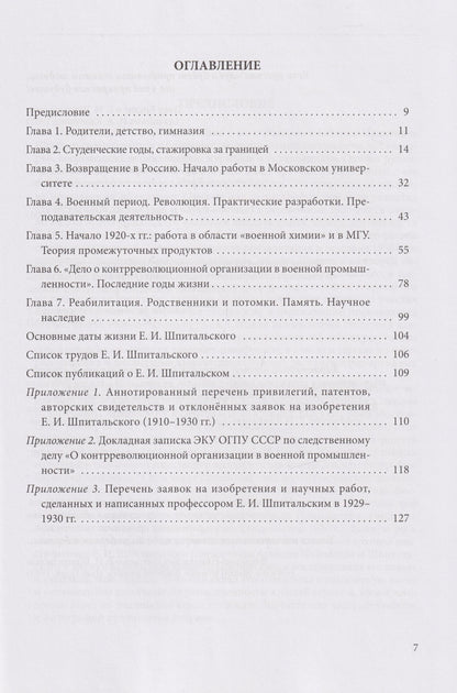 Ольга Зефирова: Евгений Иванович Шпитальский (1879–1931)