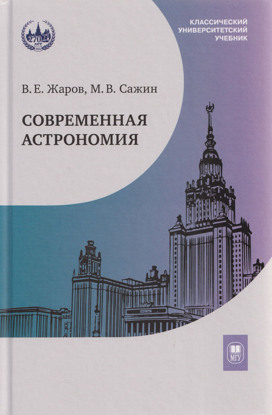 Михаил Сажин: Современная астрономия: учебник