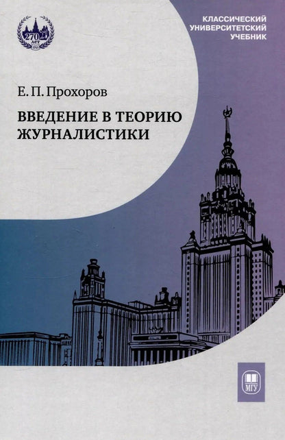 Евгений Прохоров: Введение в теорию журналистики: учебник для студентов вузов