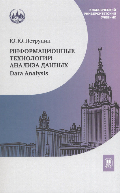 Юрий Петрунин: Информационные технологии анализа данных. Data Analysis. Учебное пособие