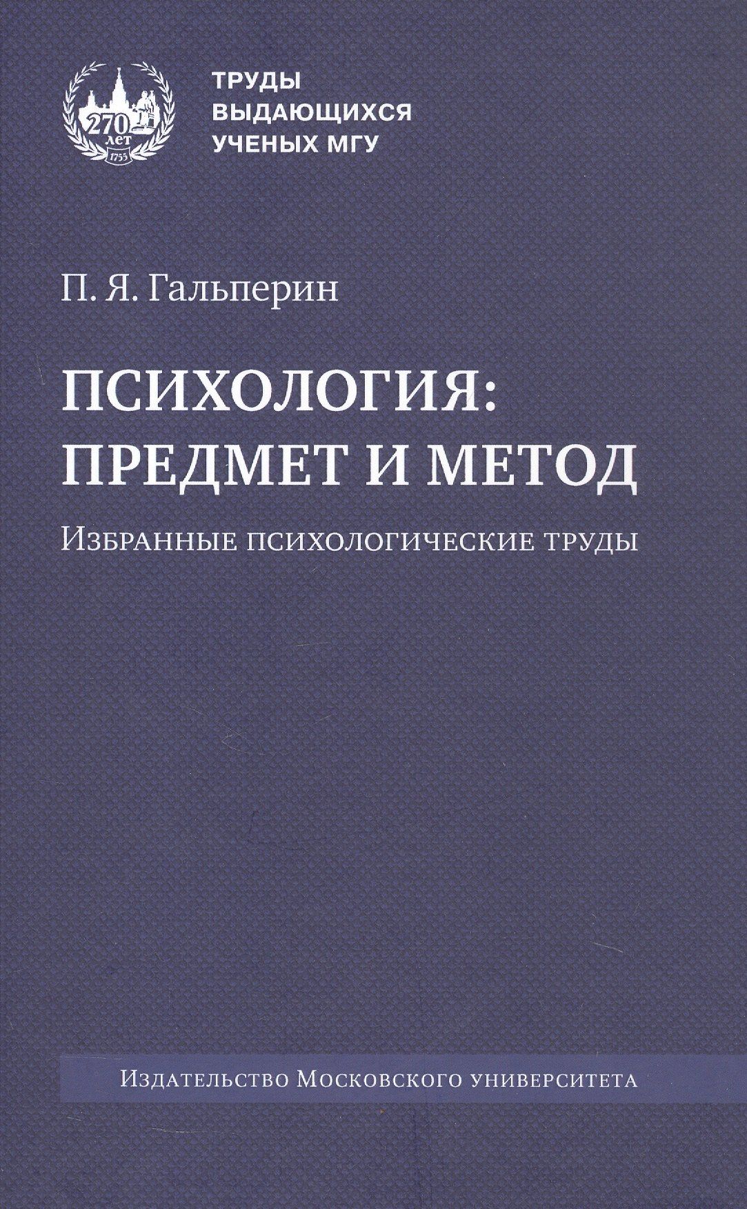 Петр Гальперин: Психология: предмет и метод. Избранные психологические труды. 2-е издание